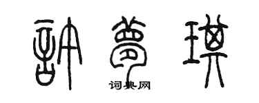 陈墨许梦琪篆书个性签名怎么写