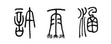 陈墨许雨涵篆书个性签名怎么写
