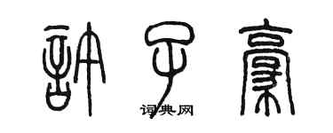 陈墨许子豪篆书个性签名怎么写
