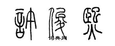 陈墨许俊熙篆书个性签名怎么写