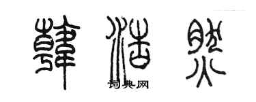 陈墨韩浩然篆书个性签名怎么写
