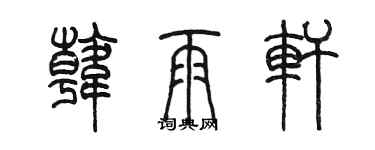 陈墨韩雨轩篆书个性签名怎么写