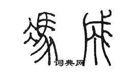 陈墨冯成篆书个性签名怎么写