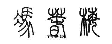 陈墨冯春梅篆书个性签名怎么写