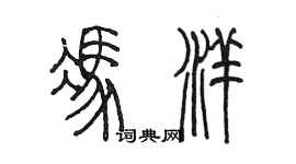 陈墨冯洋篆书个性签名怎么写