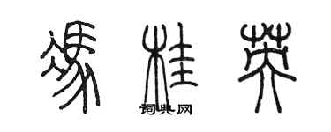 陈墨冯桂英篆书个性签名怎么写