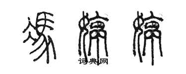 陈墨冯婷婷篆书个性签名怎么写