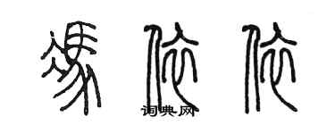 陈墨冯依依篆书个性签名怎么写