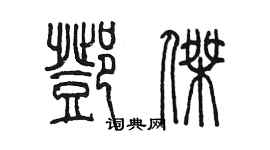 陈墨邓杰篆书个性签名怎么写