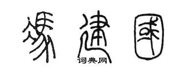 陈墨冯建国篆书个性签名怎么写