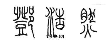 陈墨邓浩然篆书个性签名怎么写