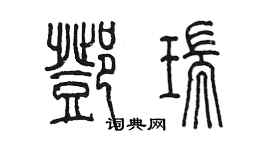 陈墨邓瑞篆书个性签名怎么写