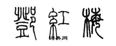陈墨邓红梅篆书个性签名怎么写
