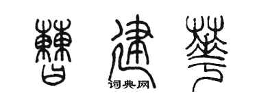 陈墨曹建华篆书个性签名怎么写
