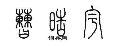 陈墨曹皓宇篆书个性签名怎么写