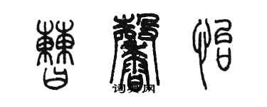 陈墨曹馨怡篆书个性签名怎么写