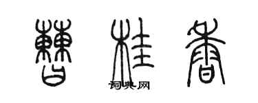 陈墨曹桂香篆书个性签名怎么写
