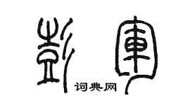 陈墨彭军篆书个性签名怎么写