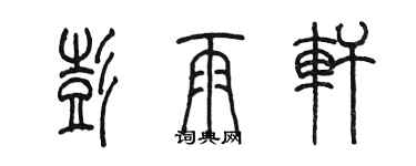 陈墨彭雨轩篆书个性签名怎么写