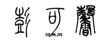 陈墨彭可馨篆书个性签名怎么写