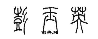 陈墨彭玉英篆书个性签名怎么写