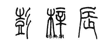 陈墨彭梓辰篆书个性签名怎么写