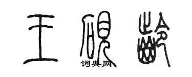 陈墨王砚龄篆书个性签名怎么写