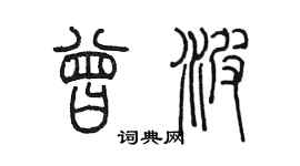陈墨曾波篆书个性签名怎么写