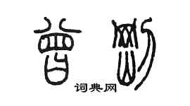 陈墨曾刚篆书个性签名怎么写