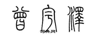 陈墨曾宇泽篆书个性签名怎么写
