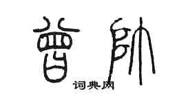 陈墨曾帅篆书个性签名怎么写