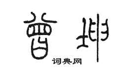 陈墨曾坤篆书个性签名怎么写