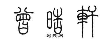 陈墨曾皓轩篆书个性签名怎么写