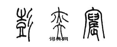 陈墨彭奕宸篆书个性签名怎么写