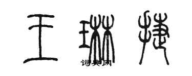 陈墨王琳捷篆书个性签名怎么写