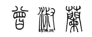陈墨曾淑兰篆书个性签名怎么写