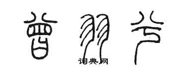 陈墨曾羽兮篆书个性签名怎么写