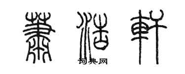 陈墨萧浩轩篆书个性签名怎么写