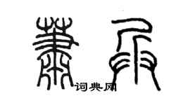 陈墨萧兵篆书个性签名怎么写