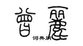陈墨曾丽篆书个性签名怎么写