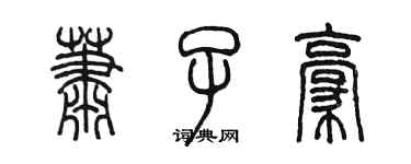 陈墨萧子豪篆书个性签名怎么写