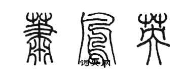 陈墨萧凤英篆书个性签名怎么写