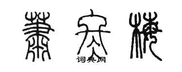 陈墨萧冬梅篆书个性签名怎么写