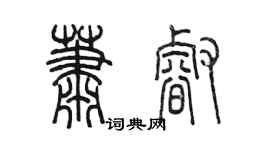 陈墨萧睿篆书个性签名怎么写