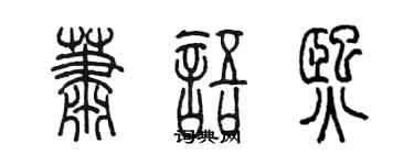 陈墨萧语熙篆书个性签名怎么写