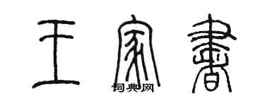 陈墨王家书篆书个性签名怎么写