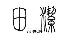 陈墨田洁篆书个性签名怎么写