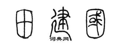 陈墨田建国篆书个性签名怎么写