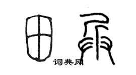 陈墨田兵篆书个性签名怎么写