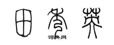 陈墨田秀英篆书个性签名怎么写
